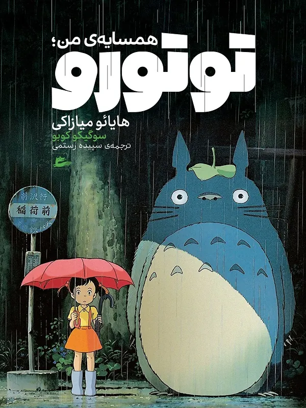 کتاب همسایه ی من توتورو کتاب همسایه ی من توتورو