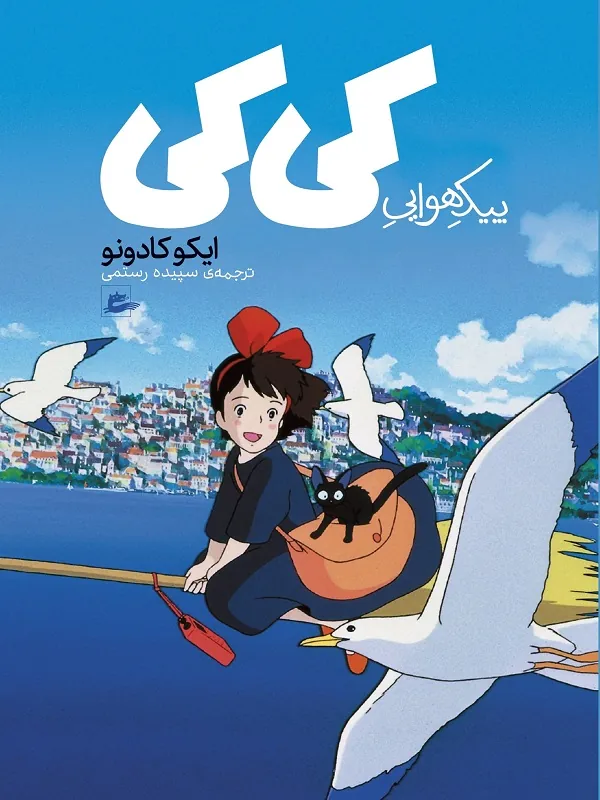 کتاب پیک هوایی کی کی