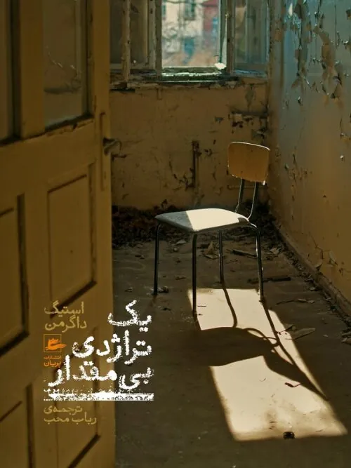 کتاب یک تراژدی بی مقدار
