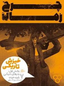 کتاب چرخ زمان