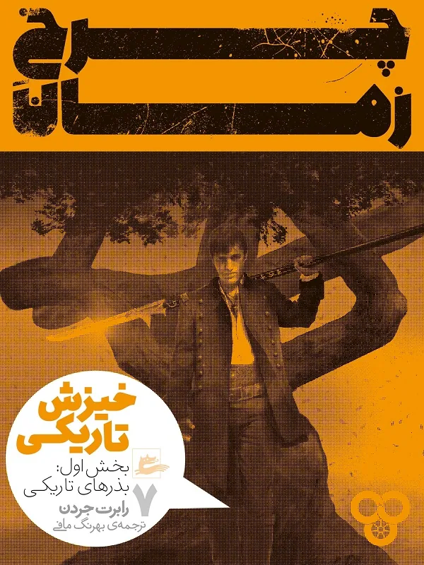 کتاب چرخ زمان کتاب چرخ زمان