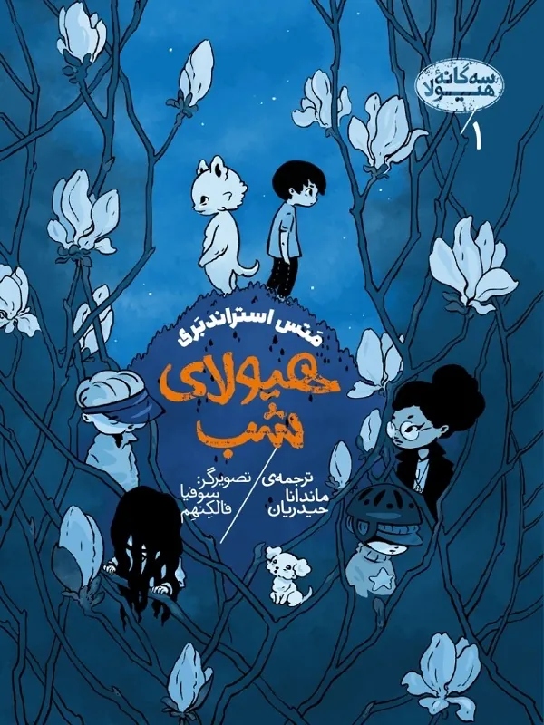 کتاب هیولای شب کتاب هیولای شب