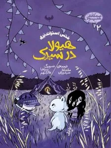 کتاب هیولا در سیرک