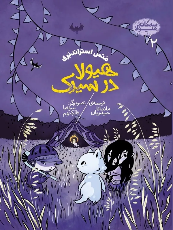 کتاب هیولا در سیرک کتاب هیولا در سیرک