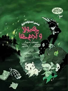 کتاب هیولا و آدم ها