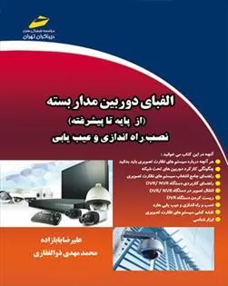 الفبای دوربین مدار بسته