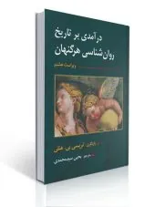 کتاب تاریخ روان شناسی هرگنهان