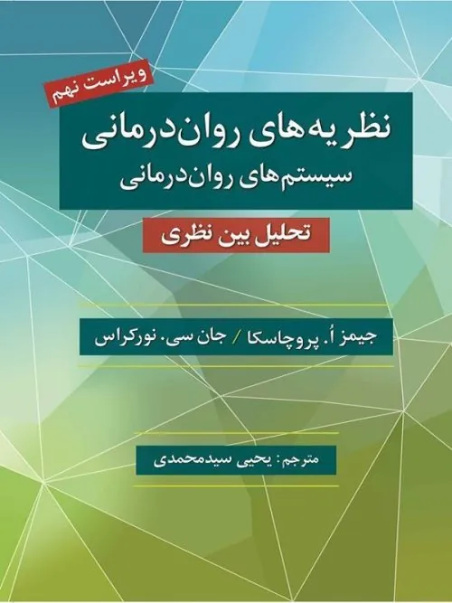 کتاب نظریه های روان درمانی