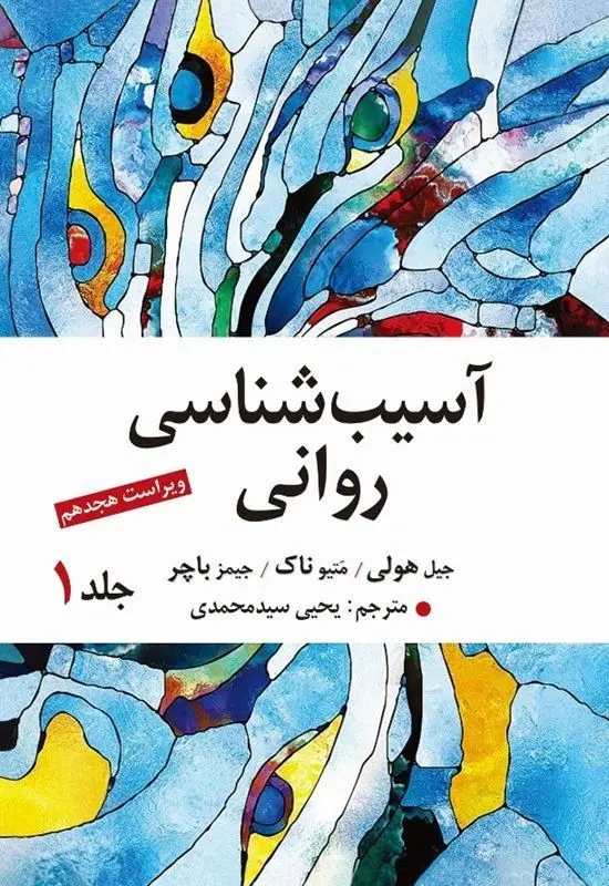 کتاب آسیب شناسی روانی جلد 1 کتاب آسیب شناسی روانی جلد 1