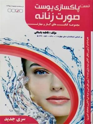 کتاب پاکسازی پوست صورت زنانه