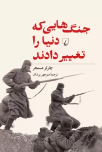 جنگ هایی که دنیا را تغییر دادند