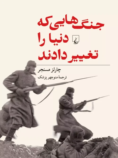 جنگ هایی که دنیا را تغییر دادند