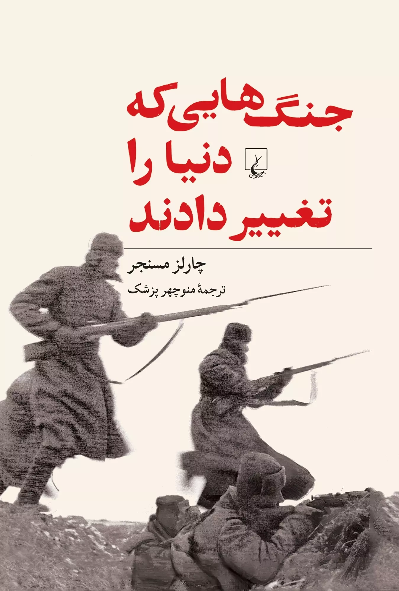 کتاب جنگ هایی که دنیا را تغییر دادند جنگ هایی که دنیا را تغییر دادند