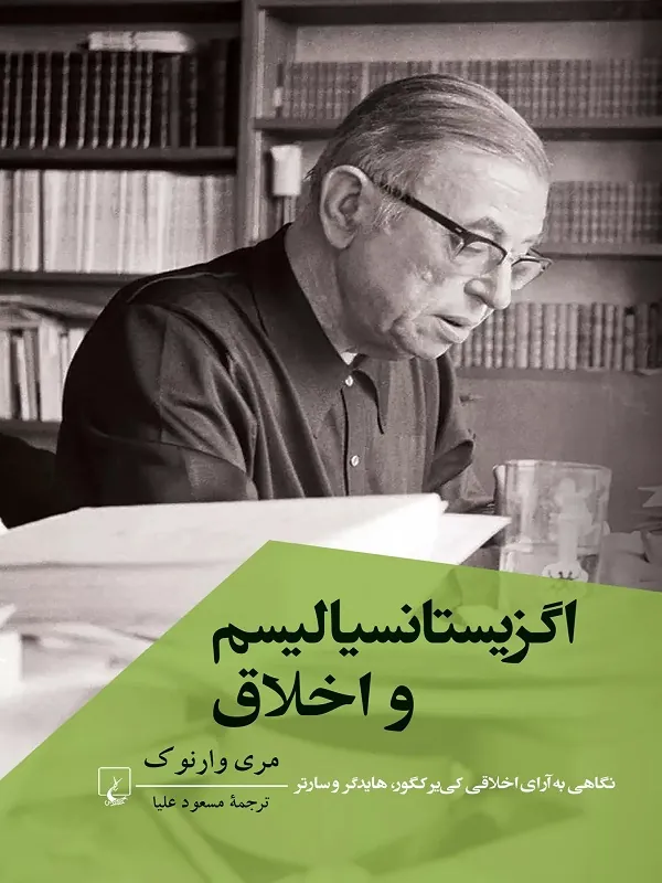 کتاب اگزیستانسیالیسم و اخلاق