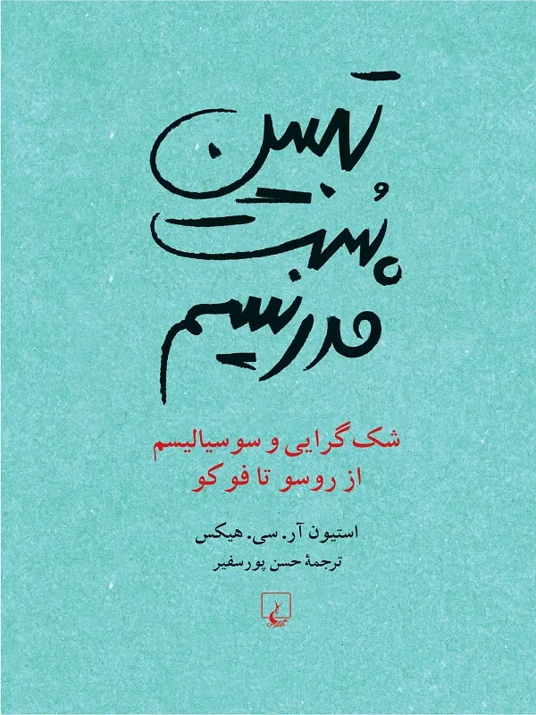 کتاب تبیین پست مدرنیسم