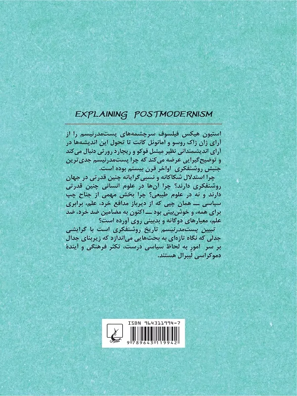 کتاب تبیین پست مدرنیسم کتاب تبیین پست مدرنیسم - تصویر 2