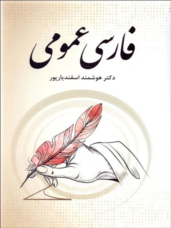 کتاب فارسی عمومی