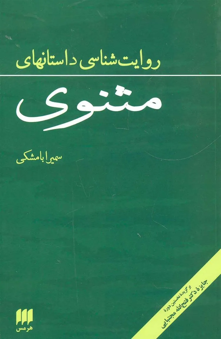 کتاب روایت شناسی داستانهای مثنوی