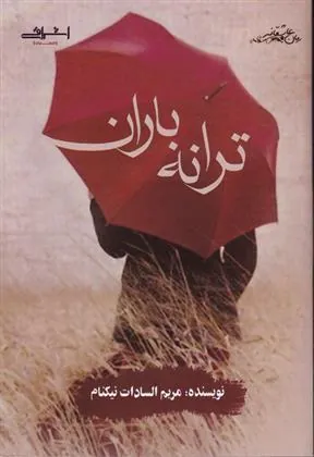 کتاب ترانه باران
