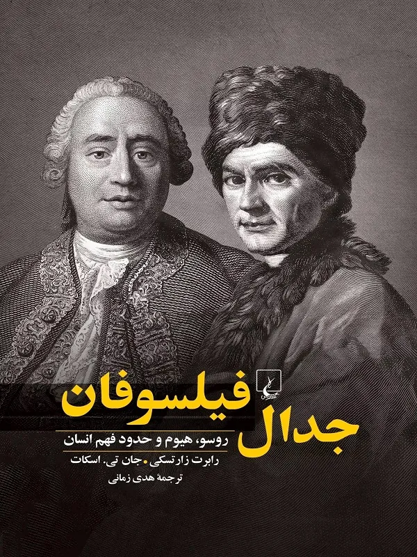 کتاب جدال فیلسوفان