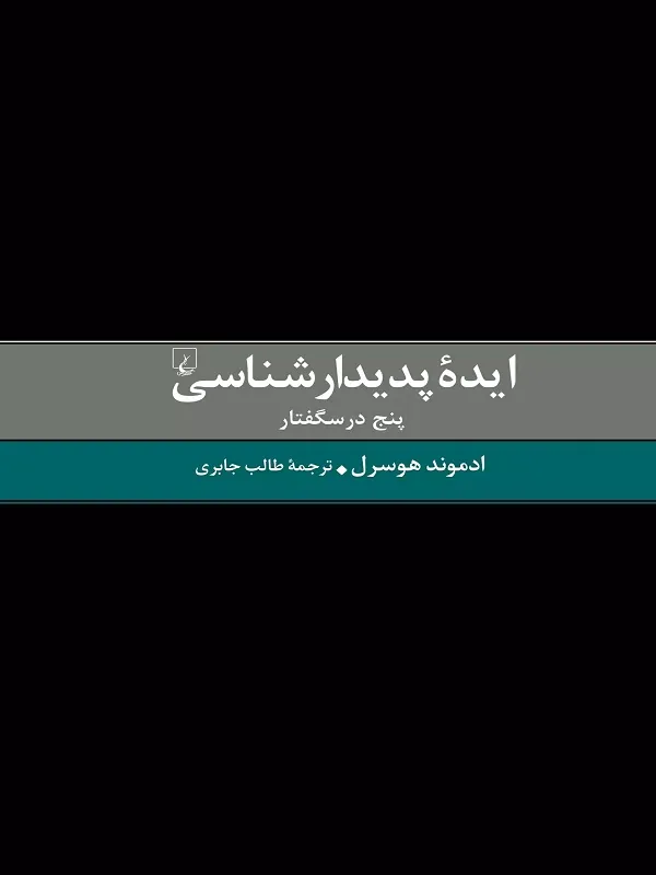 ایده پدیدارشناسی