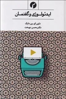 کتاب ایدئولوژی و گفتمان