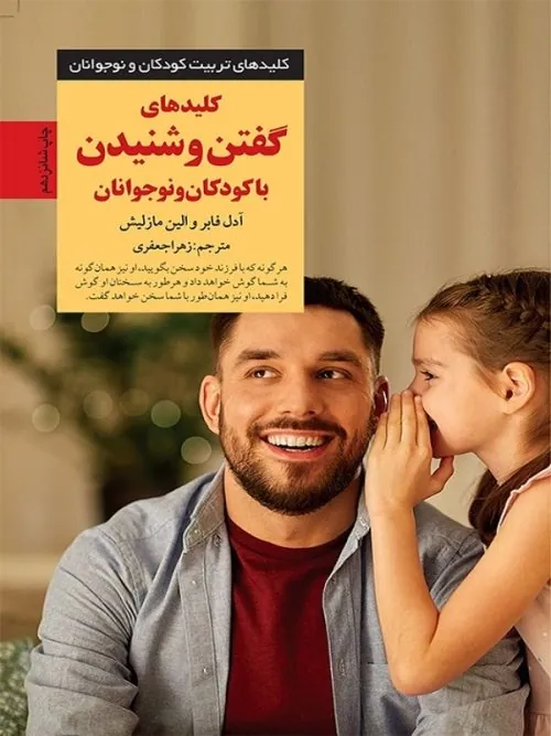 کتاب کلیدهای گفتن و شنیدن با کودکان و نوجوانان