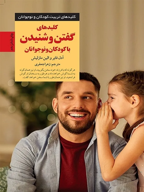 کتاب کلیدهای گفتن و شنیدن با کودکان و نوجوانان کتاب کلیدهای گفتن و شنیدن با کودکان و نوجوانان