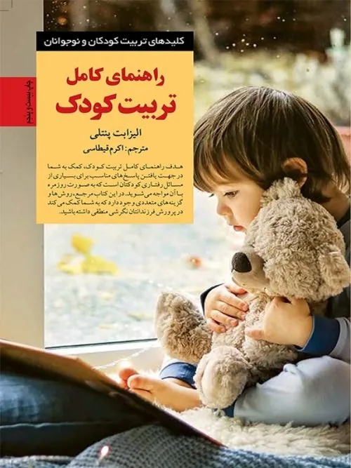 کتاب راهنمای کامل تربیت کودک