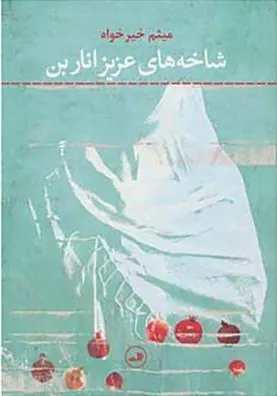 کتاب شاخه های عزیز اناربن