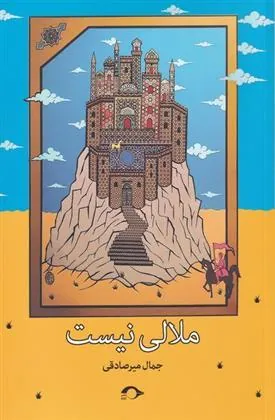 کتاب ملالی نیست