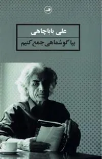 کتاب بیا گوشماهی جمع کنیم