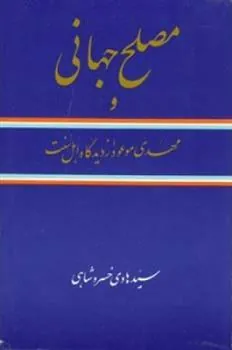 کتاب مصلح جهانی