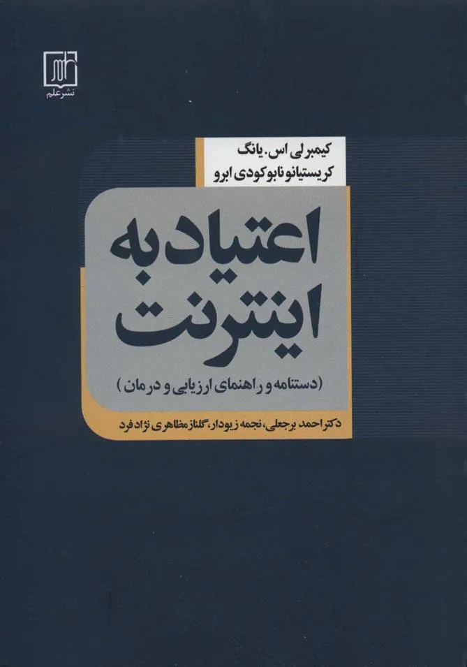 کتاب اعتیاد به اینترنت
