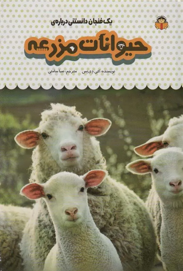 کتاب یک فنجان دانستنی درباره ی حیوانات مزرعه