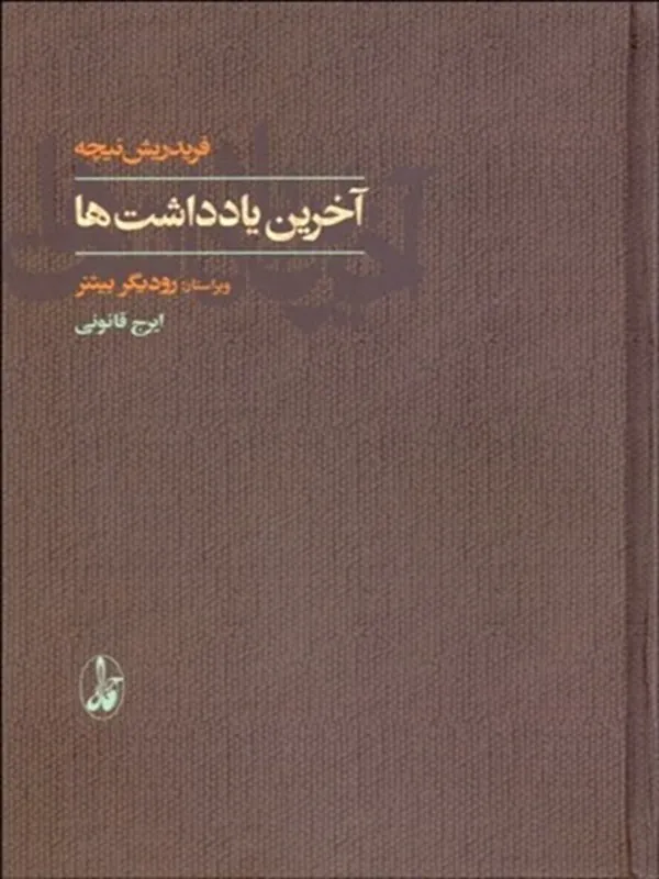 آخرین یادداشت ها