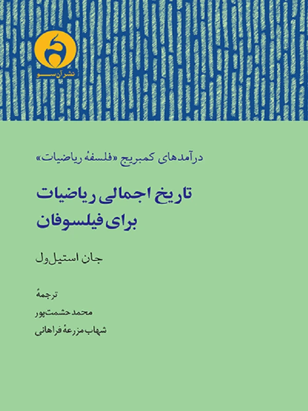 کتاب تاریخ اجمالی ریاضیات برای فیلسوفان