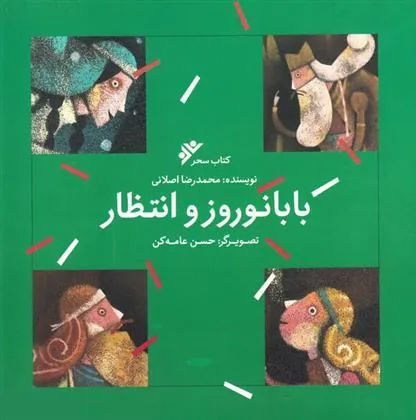 کتاب بابا نوروز و انتظار کتاب بابا نوروز و انتظار