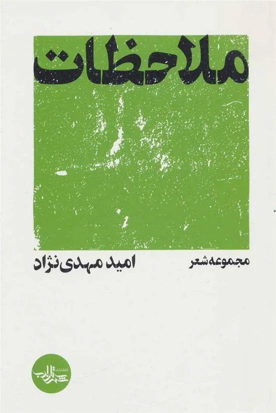 کتاب ملاحظات