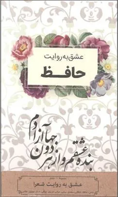 کتاب مجموعه عشق به روایت شعرا