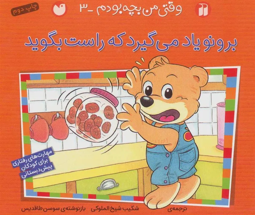 کتاب برونو یاد می گیرد که راست بگوید