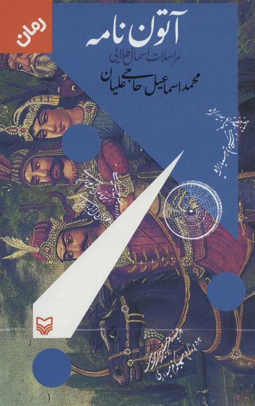 کتاب آتون نامه