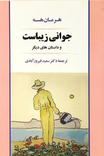 جوانی زیباست