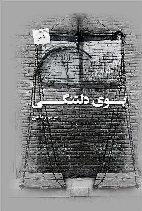 کتاب بوی دلتنگی