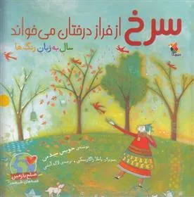 کتاب سرخ از فراز درختان می خواند
