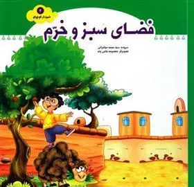 کتاب فضای سبز و خرم