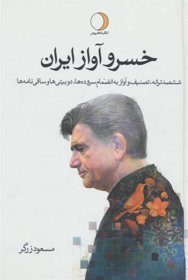 کتاب خسرو آواز ایران