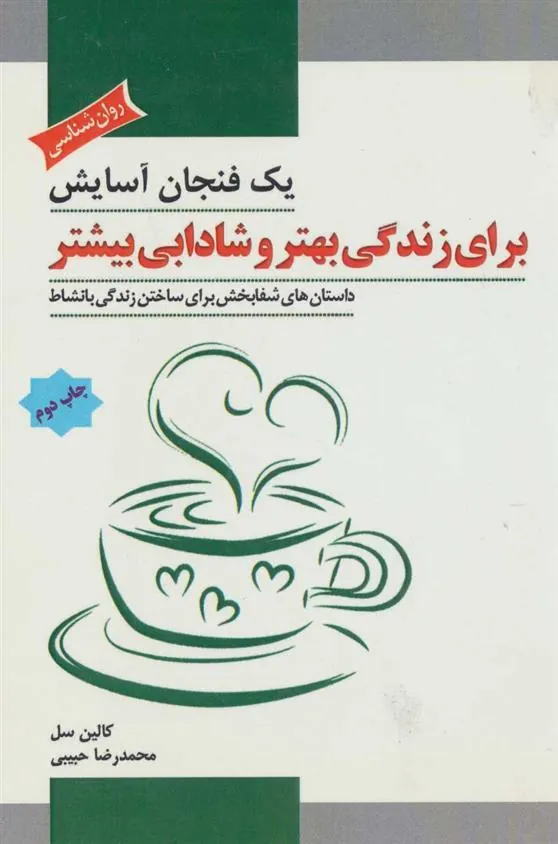 کتاب یک فنجان آسایش برای زندگی بهتر و شادابی بیشتر