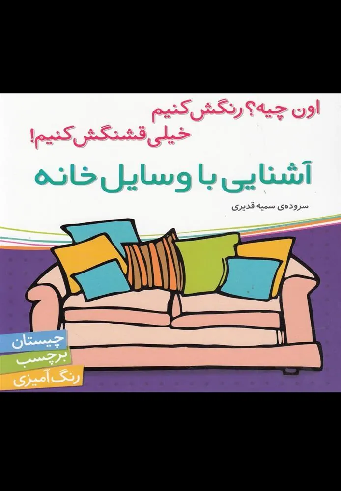 کتاب آشنایی با وسایل خانه