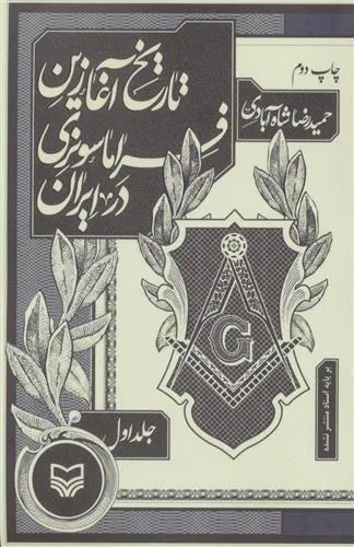 کتاب تاریخ آغازین فراماسونری در ایران 1